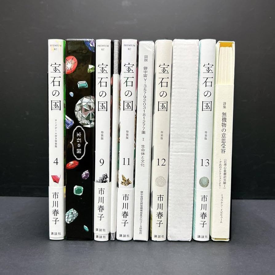 宝石の国 特装版 4冊セット 9巻 11巻 12巻 13巻 Amazon.co.jp: 宝石の国 特装版 5冊セット 4巻 9巻 11巻 12巻 13